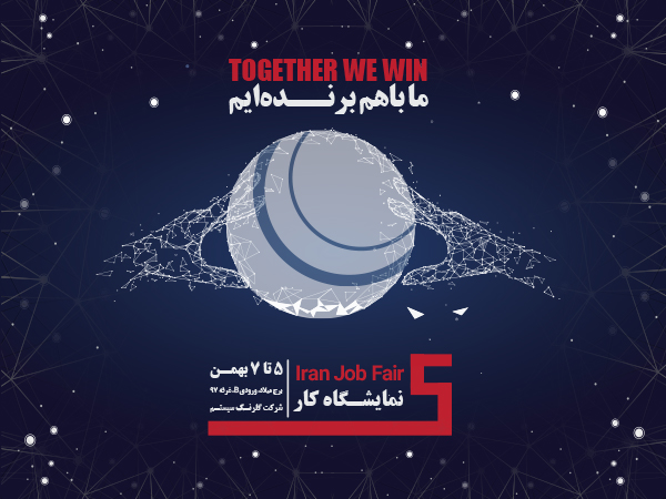 حضور گلرنگ سیستم در پنجمین نمایشگاه کار ایران 